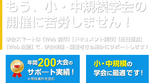 もう、小・中規模学会の開催に苦労しません！